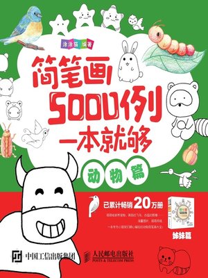 cover image of 简笔画5000例，一本就够 (动物篇) 